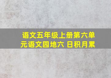 语文五年级上册第六单元语文园地六 日积月累